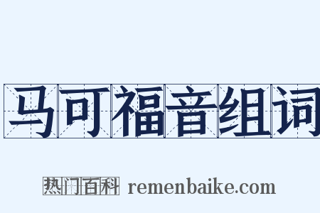 马可福音组词是什么意思的图片